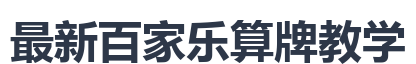 最新百家乐算牌教学